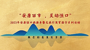 安康恒口 文化旅游节系列活动