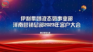 2023年伊利液态奶事业部河南营销总部客户大会活动方案