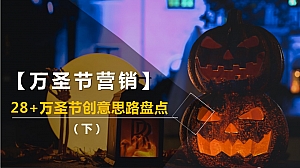 【万圣节营销】28+万圣节创意思路盘点(下)