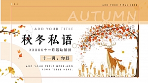 【立冬 秋冬 DIY】房地产十一月暖场活动策划方案