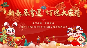 《新春乐宵遥·灯谜大家猜》2023年新春元宵节民俗系列活动