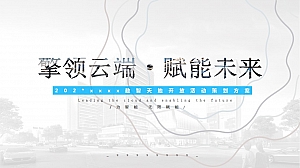 “擎领云端·赋能未来”科技未来风数智天地开放活动策划方案