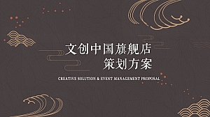 文创中国旗舰店艺术大展策划方案