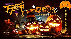 万圣节一起来鬼混-万圣节露营主题活动