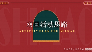 双旦活动思路