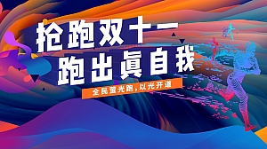 全民荧光夜跑 以光开道主题双十一荧光夜跑活动策划方案