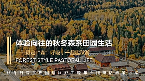 秋冬日森系田园趣秋游主题年会团建活动策划案