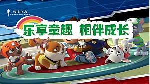 亲子活动方案(汪汪队)