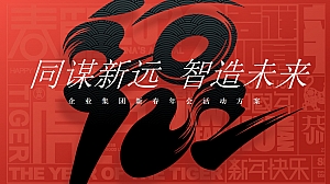 企业集团新春年会颁奖晚宴晚会-活动方案