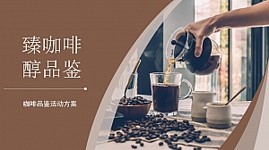 咖啡品鉴活动方案