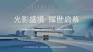 华侨城新玺名苑光影镭射主题样板房暨园林示范区盛况绽放活动方案