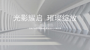 房地产项目光影镭射主题营销中心闪耀开幕策划方案