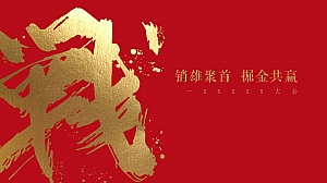 地产项目与销售誓师大会活动策划方案