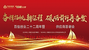 百信创业二十二周年暨供应商答谢会活动方案