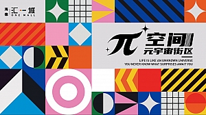 综合体潮流街区开街仪式(含设计)