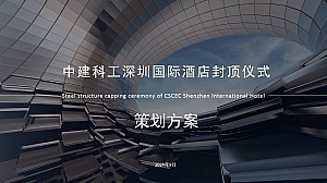 中建钢构封顶仪式方案