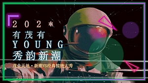 有茂有young·秀韵新潮茂业天地新潮VS经典惊艳大秀
