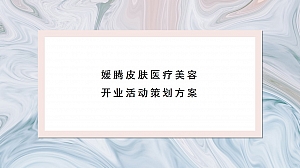 医美开业活动方案