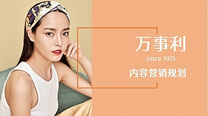 万事利丝绸全年内容营销规划