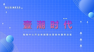 商业购物中心开业前期整合营销传播策划案