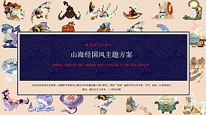山海经国风主题嘉年华方案