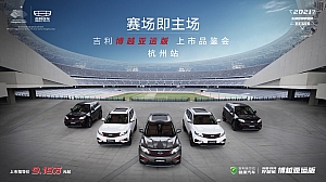 赛场即主场—吉利博越亚运版上市品鉴会