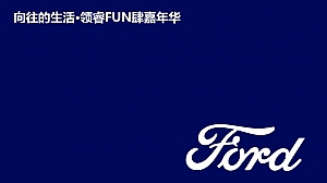 江铃福特·向往的生活方案