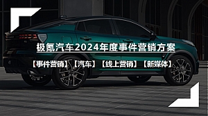 极氪汽车2024年度事件营销方案【汽车】【新媒体】