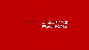 机械三一重装202*年度供应商经销商大会活动策划方案