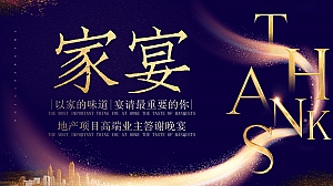 地产高端业主答谢晚宴方案