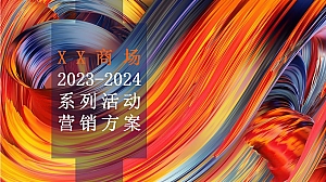 XX商场2023-2024年系列营销活动圣诞春节元旦铺排方案