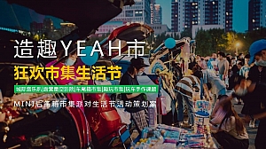 MINI后备箱市集派对生活节活动策划案