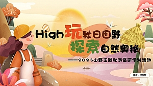 high玩秋日田野·探索自然奥秘——山野主题秋游暨研学游活动