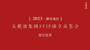 2023五粮液白酒集团SVIP臻享品鉴会创意提案