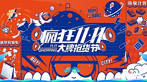 《疯狂双十一·嗨爆购物节》2024年双十一购物节活动方案