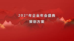 制造业企业年会策划方案(含节目创意)