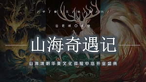 山海经主题开业盛典策划案-41P