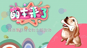 国信净月府宠物主题活动策划方案