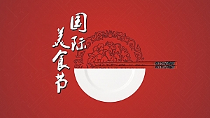 国际美食节活动方案