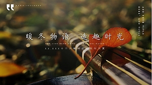 地产项目12月暖场冬季暖场活动策划执行方案