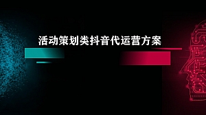 地产快消品活动策划类抖音代运营方案-新媒体短视频运营短视频