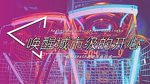 SPACE酒吧开业庆典