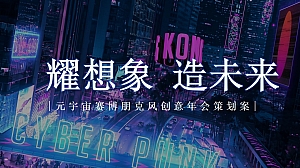 元宇宙赛博朋克风创意年会策划案