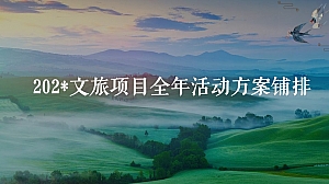 小镇文旅地产全年地产暖场活动策划方案