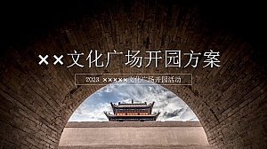 文化广场开园活动方案