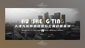 国际公寓启幕策划书
