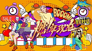 地产项目双十一大促暖场活动方案