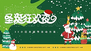 地产项目圣诞节活动及布置方案