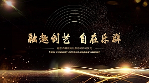 地产项目社群活动启动仪式(融趣创艺 自在乐群主题)活动策划方案