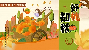 地产项目秋季冬季柿子主题暖场方案